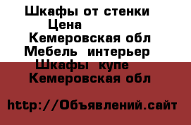 Шкафы от стенки › Цена ­ 10 000 - Кемеровская обл. Мебель, интерьер » Шкафы, купе   . Кемеровская обл.